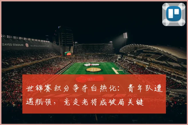 世锦赛积分争夺白热化：青年队遭遇瓶颈，竞走老将成破局关键