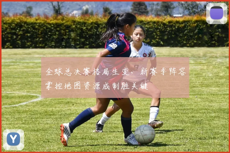全球总决赛格局生变，新赛季阵容掌控地图资源成制胜关键