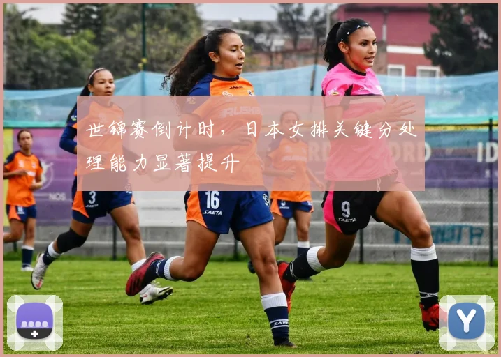 世锦赛倒计时，日本女排关键分处理能力显著提升