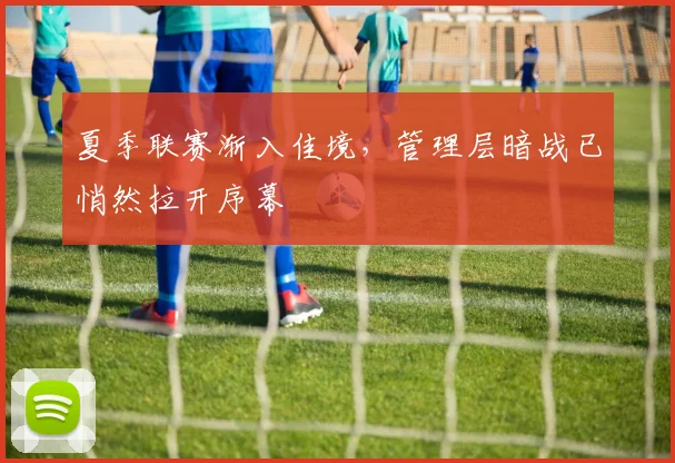 夏季联赛渐入佳境，管理层暗战已悄然拉开序幕