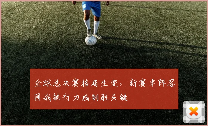 全球总决赛格局生变，新赛季阵容团战执行力成制胜关键