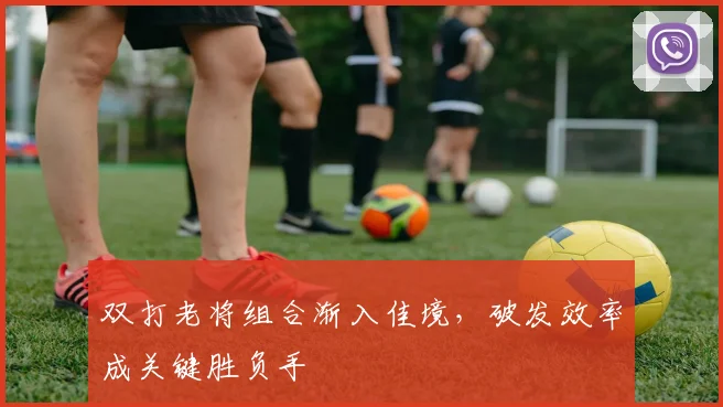 双打老将组合渐入佳境，破发效率成关键胜负手