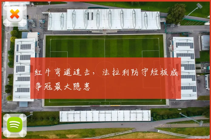 红牛弯道追击，法拉利防守短板成争冠最大隐患