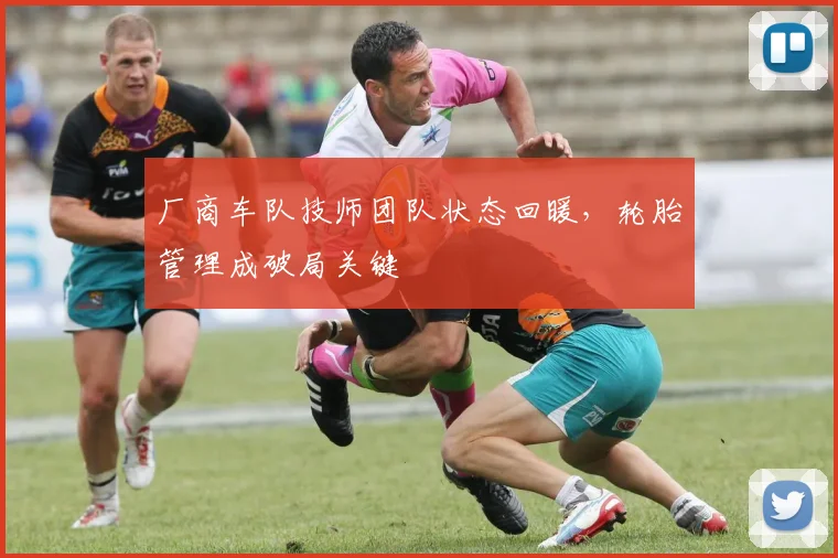 厂商车队技师团队状态回暖，轮胎管理成破局关键