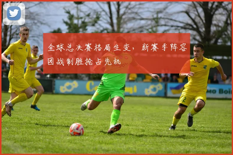 全球总决赛格局生变，新赛季阵容团战制胜抢占先机
