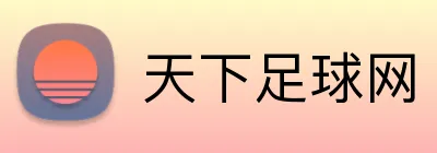 天下足球网 logo